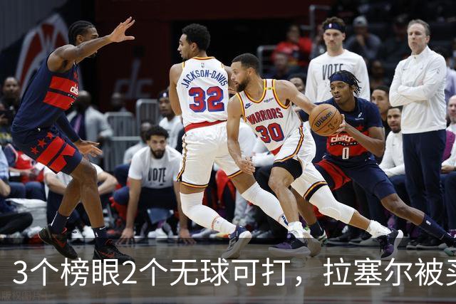 3个榜眼2个无球可打，拉塞尔被买断后要来CBA？