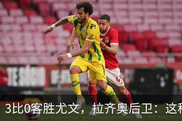 3比0客胜尤文，拉齐奥后卫：这种精神我从未体验过
