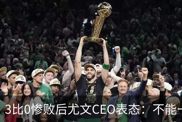 3比0惨败后尤文CEO表态：不能一有问题就换帅