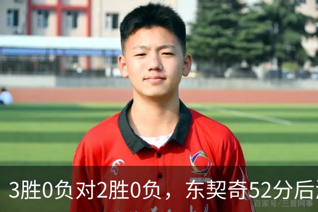 3胜0负对2胜0负，东契奇52分后湖人背靠背迎开拓者