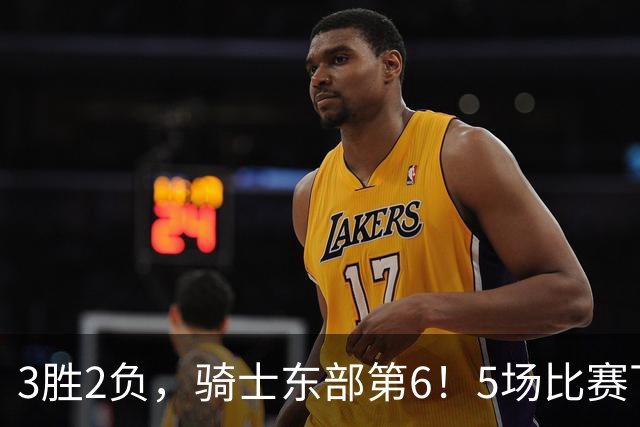 3胜2负，骑士东部第6！5场比赛下来，球队问题很多，哈登状态令人担忧，沃特森还未适应，莫布里却有点小惊喜