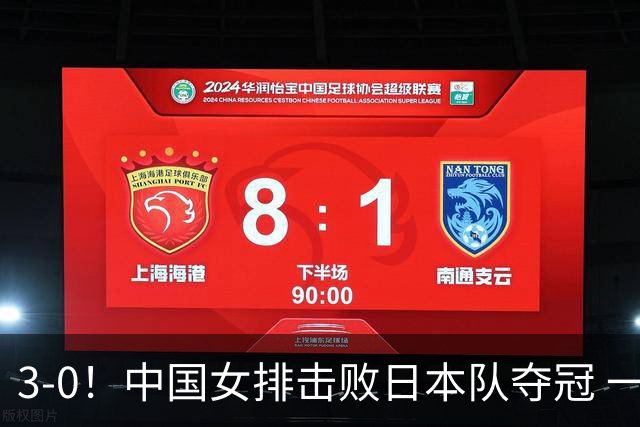 3-0！中国女排击败日本队夺冠 一人立大功 赢球的最大功臣不是吴梦洁