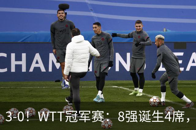 3-0！WTT冠军赛：8强诞生4席，王曼昱爆冷出局，林诗栋强势零封