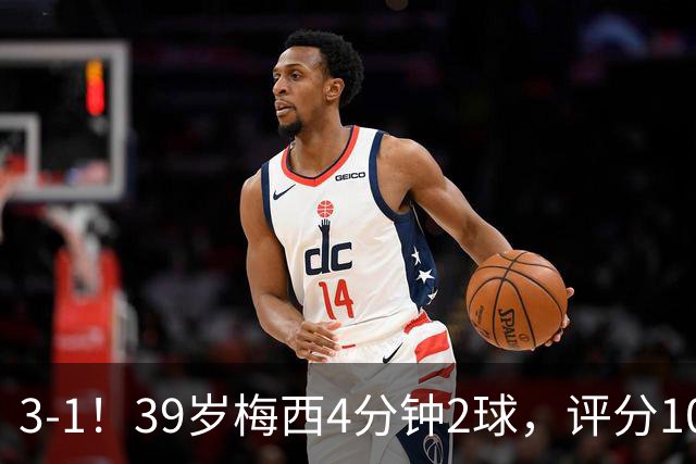 3-1！39岁梅西4分钟2球，评分10分再获MVP，19场造35球