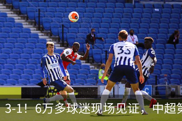 3-1！6万多球迷现场见证，中超第2豪取3连胜，成都蓉城无缘提前夺冠
