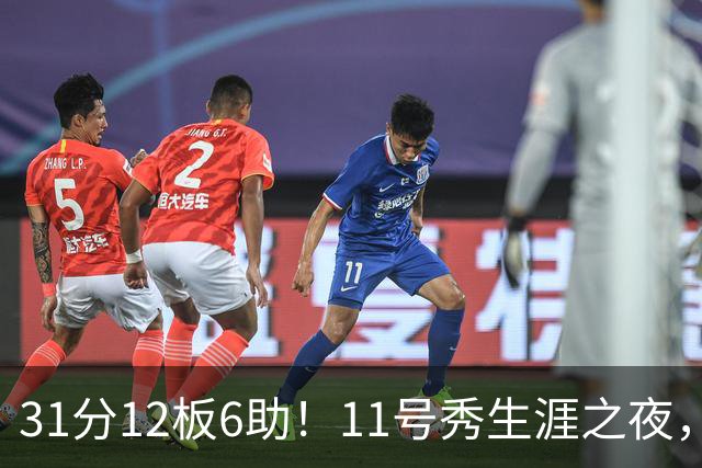 31分12板6助！11号秀生涯之夜，刷爆多项NBA纪录，勇士捡到宝了