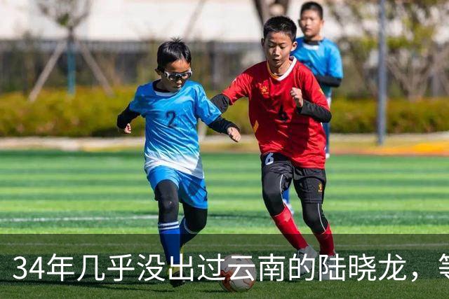 34年几乎没出过云南的陆晓龙，等来的却是一纸免职通知