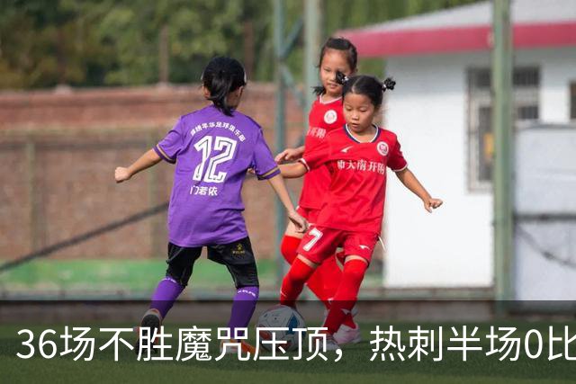 36场不胜魔咒压顶，热刺半场0比1落后维拉