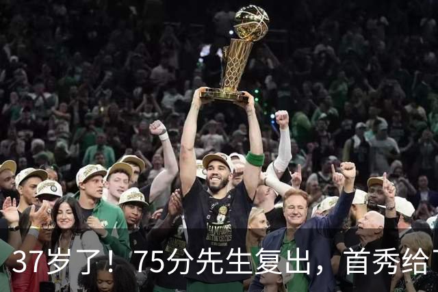 37岁了！75分先生复出，首秀给了中国德清！
