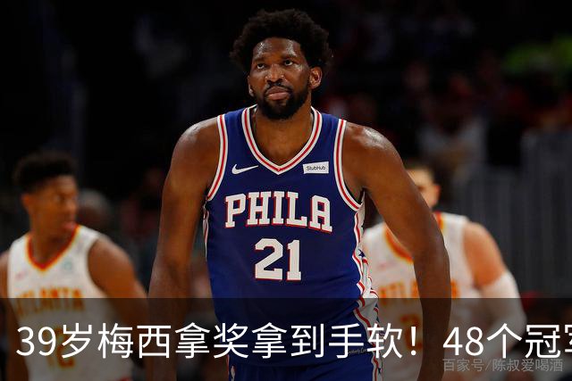 39岁梅西拿奖拿到手软！48个冠军+世界杯，这次又添一座米罗雕塑