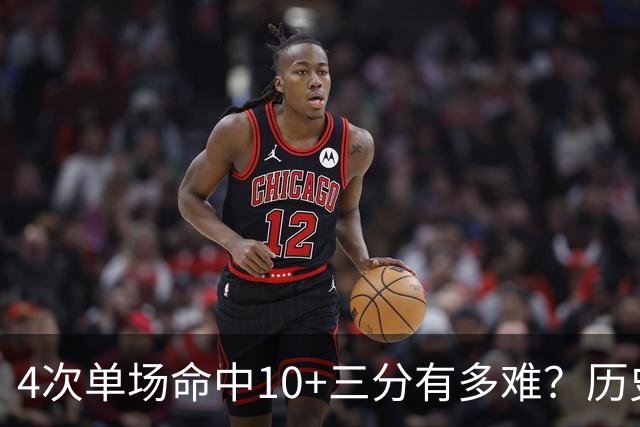 4次单场命中10+三分有多难？历史仅4人上榜，哈登垫底