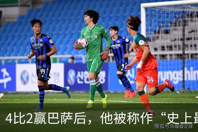 4比2赢巴萨后，他被称作“史上最被低估球员”