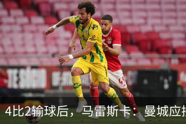 4比2输球后，马雷斯卡：曼城应接近有能力争夺欧冠