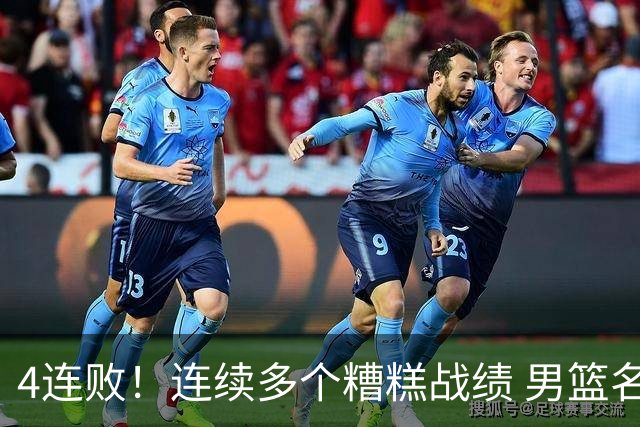4连败！连续多个糟糕战绩 男篮名宿还能保住帅位吗？