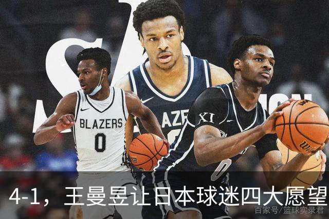 4-1，王曼昱让日本球迷四大愿望落空，张本美和洛杉矶夺冠无望