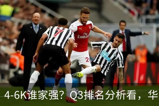 4-6K谁家强？Q3排名分析看，华为第一，苹果第二