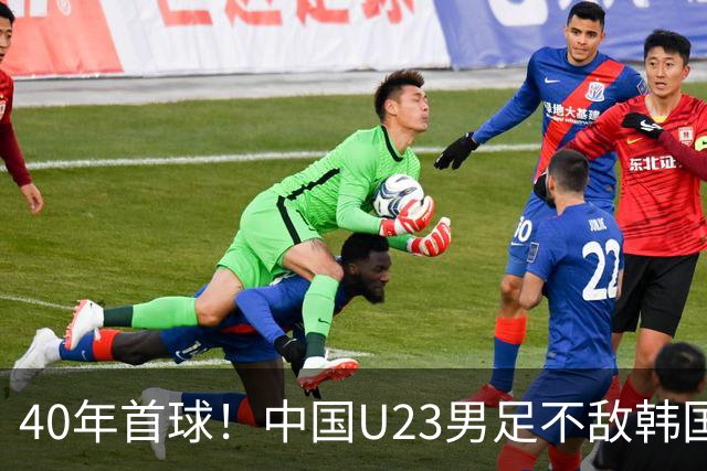 40年首球！中国U23男足不敌韩国，无缘决赛