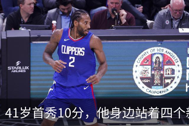 41岁首秀10分，他身边站着四个新队友