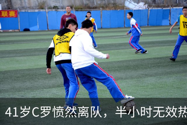 41岁C罗愤然离队，半小时无效热身羞辱，传奇终被时代抛下！