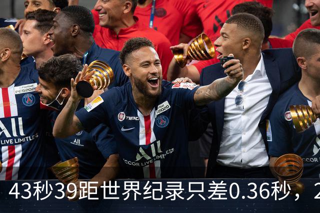 43秒39距世界纪录只差0.36秒，22岁的他盯上了洛杉矶