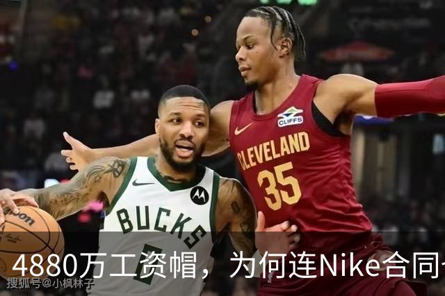4880万工资帽，为何连Nike合同也要算进去？