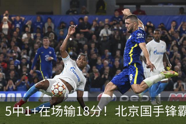 5中1+在场输18分！北京国手锋霸对位不如俞泽辰，球迷：球商太低