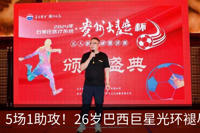 5场1助攻！26岁巴西巨星光环褪尽，穆里尼奥今夏留下他是重大失策