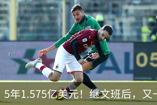 5年1.575亿美元！继文班后，又一个超值合同诞生了