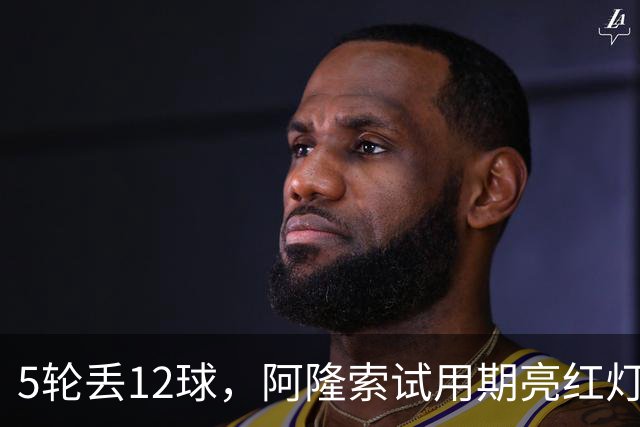 5轮丢12球，阿隆索试用期亮红灯
