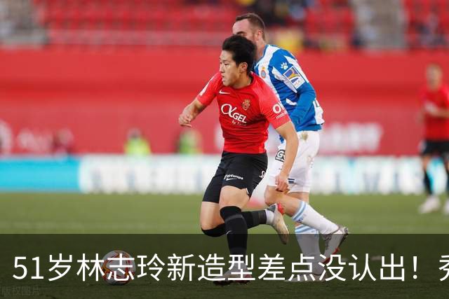 51岁林志玲新造型差点没认出！秀湿发日系妆容和健美肤色，变化大