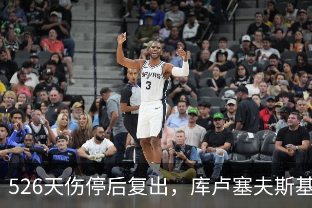 526天伤停后复出，库卢塞夫斯基9分钟4传4中