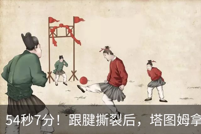 54秒7分！跟腱撕裂后，塔图姆拿下最高分！