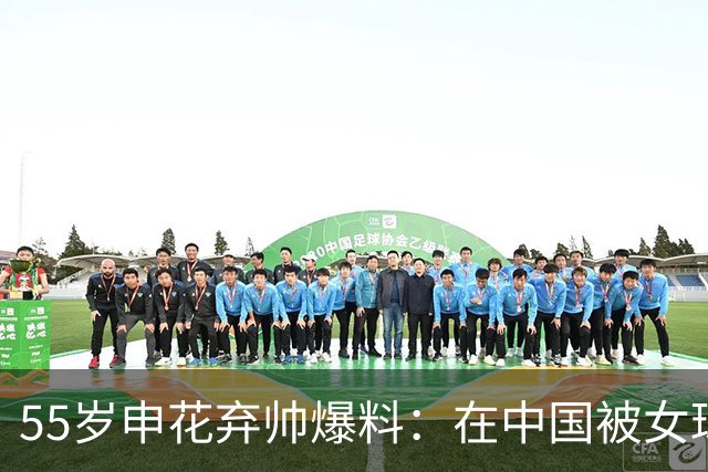 55岁申花弃帅爆料：在中国被女球迷跟踪！塞情书+照片 遭拒后痛哭