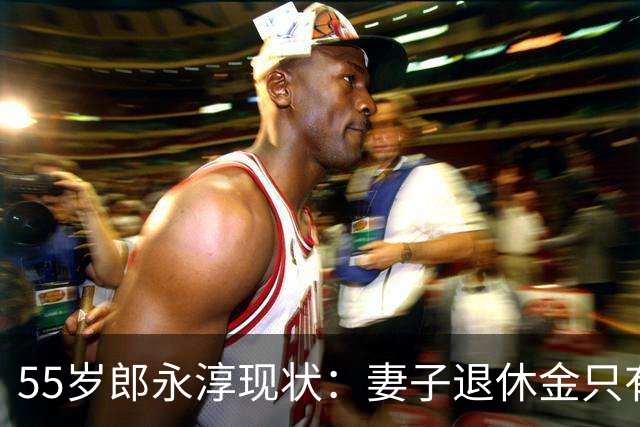 55岁郎永淳现状：妻子退休金只有3000，海归儿子待业，他停不下来