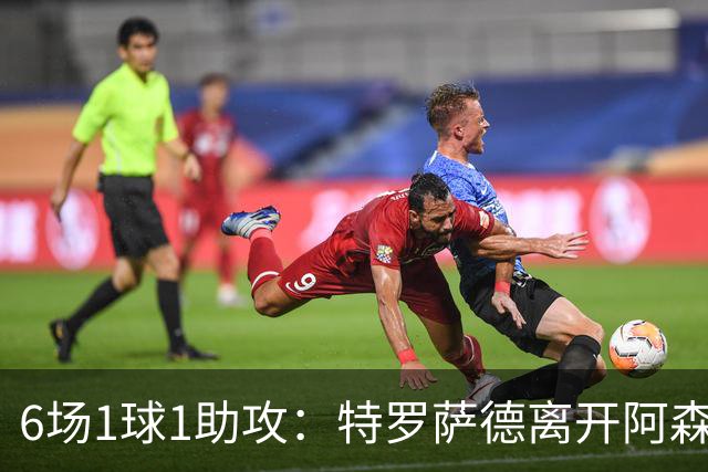 6场1球1助攻：特罗萨德离开阿森纳后，数据有点冷
