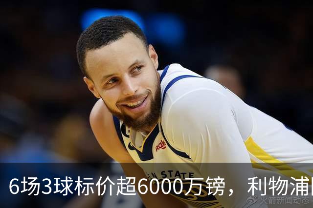 6场3球标价超6000万镑，利物浦阿森纳同时盯上他