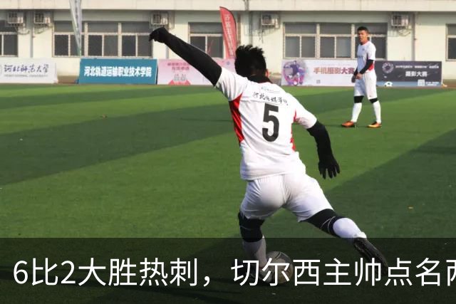 6比2大胜热刺，切尔西主帅点名两将：她们能无中生有