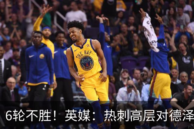 6轮不胜！英媒：热刺高层对德泽尔比保持信心，相信他是合适人选