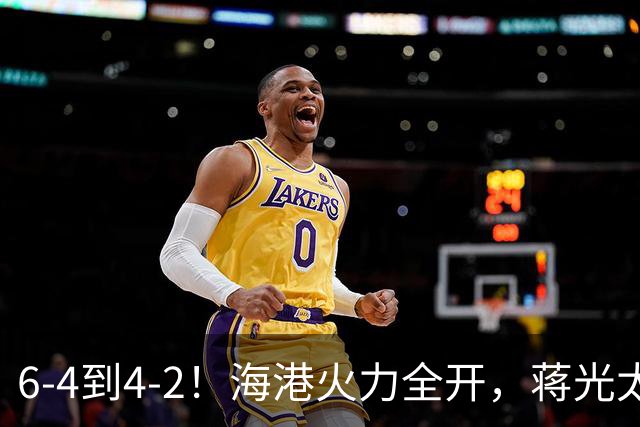 6-4到4-2！海港火力全开，蒋光太缺阵后防吃紧，大田反击暗藏杀机