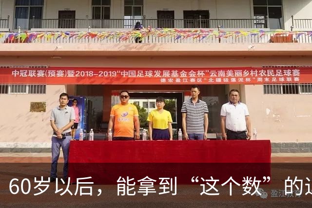 60岁以后，能拿到“这个数”的退休金，你就很优秀