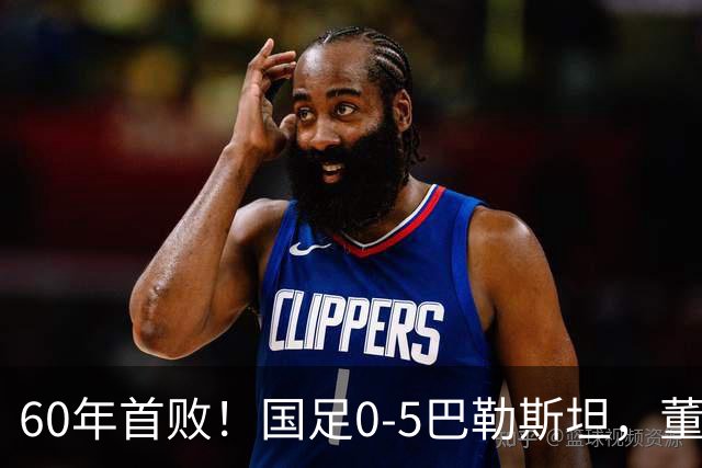 60年首败！国足0-5巴勒斯坦，董路：万幸！这么踢日本可能输0:1