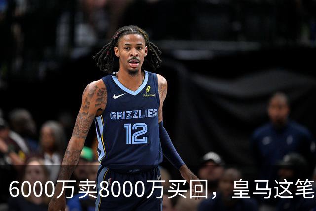 6000万卖8000万买回，皇马这笔账：2年赚回一个意甲20+15核心