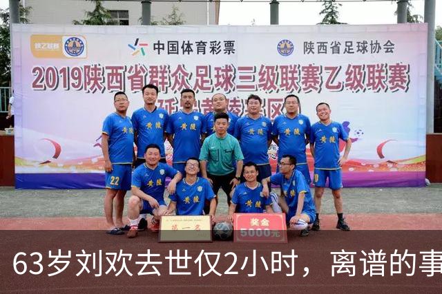 63岁刘欢去世仅2小时，离谱的事上演，死因被扒，“催命符”曝光