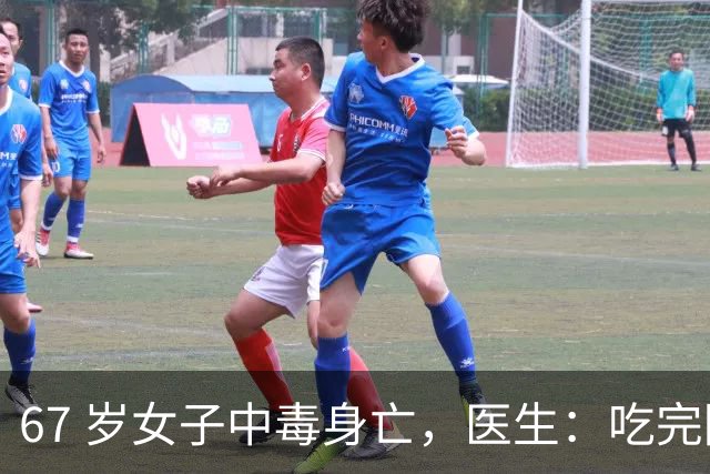 67 岁女子中毒身亡，医生：吃完降压药切记别碰这 8 样，中老年注意
