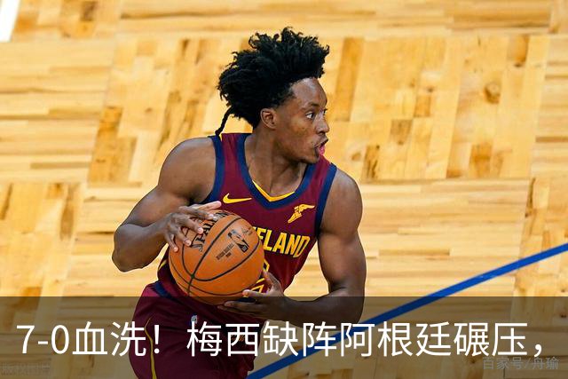 7-0血洗！梅西缺阵阿根廷碾压，劳塔罗追平阿圭罗列队史第三