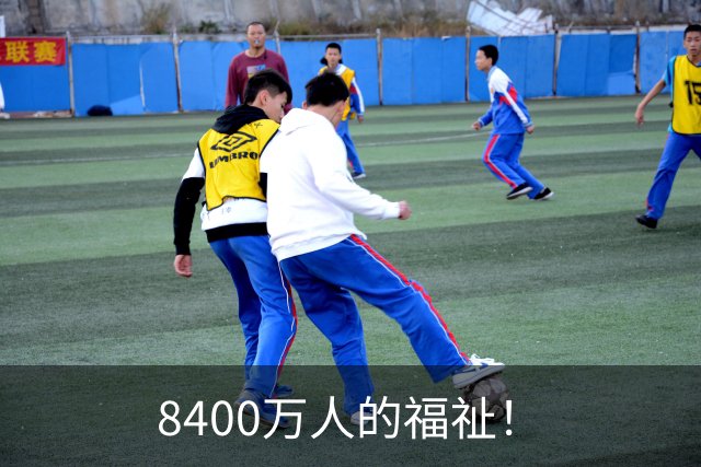 8400万人的福祉！