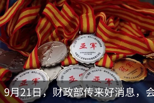 9月21日，财政部传来好消息，会推动养老金调整吗？具体来了解下