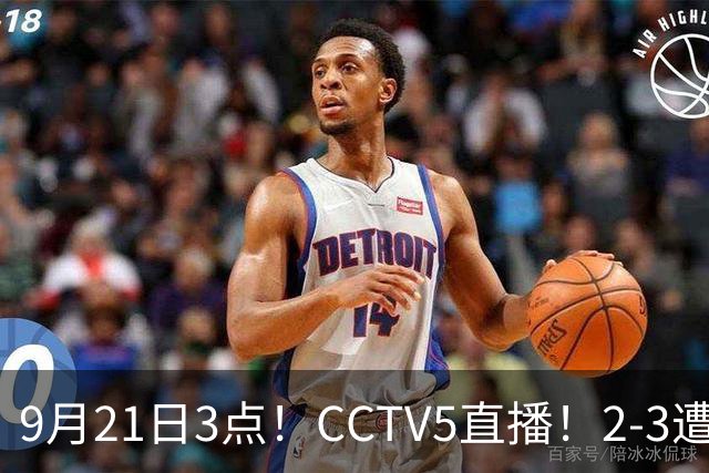 9月21日3点！CCTV5直播！2-3遭泰国逆转，半决赛中国女排复仇
