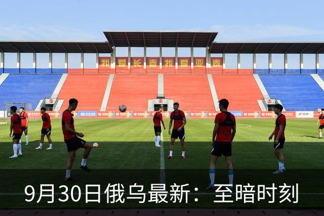 9月30日俄乌最新：至暗时刻