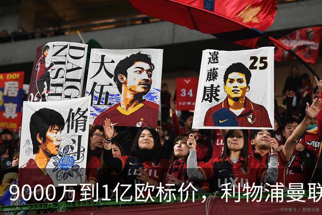 9000万到1亿欧标价，利物浦曼联冬窗挖人遇阻